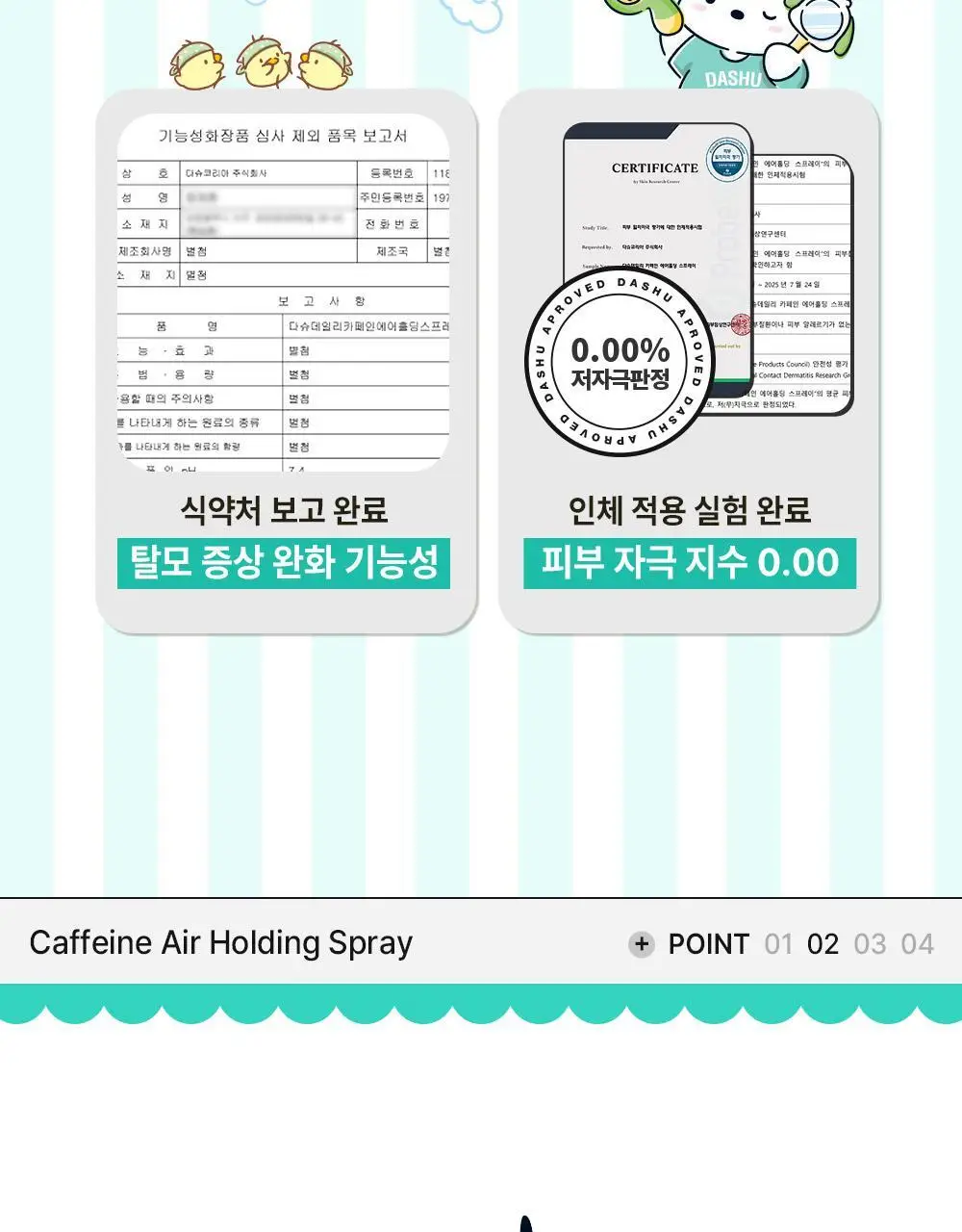 [포차코콜라보] 다슈 데일리 카페인 에어 홀딩 스프레이 기획(+거울키링) 상세페이지 14